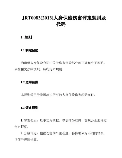 JRT0083(2013)人身保险伤害评定规则及代码