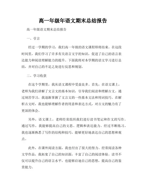 高一年级年语文期末总结报告