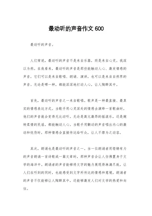 最动听的声音作文600