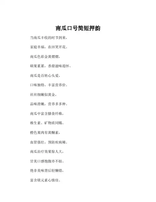 南瓜口号简短押韵