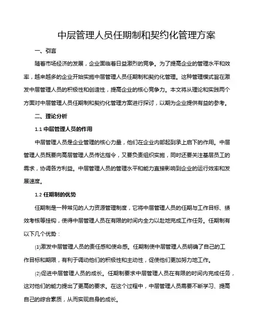 中层管理人员任期制和契约化管理方案