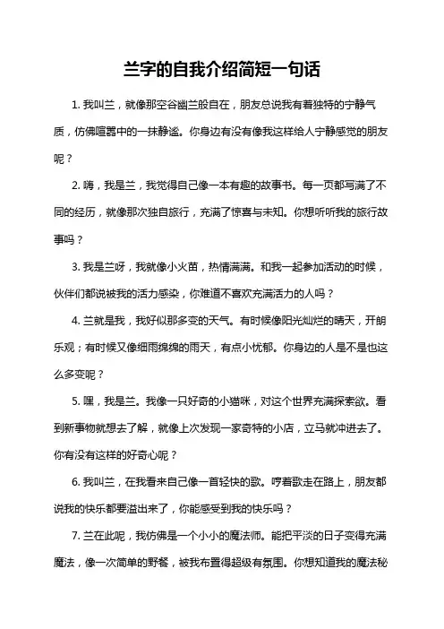 兰字的自我介绍简短一句话