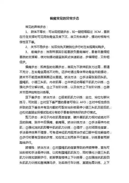 偏瘫常见的异常步态