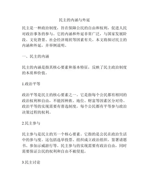 民主的内涵与外延