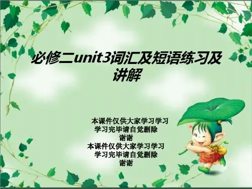 必修二unit3词汇及短语练习及讲解