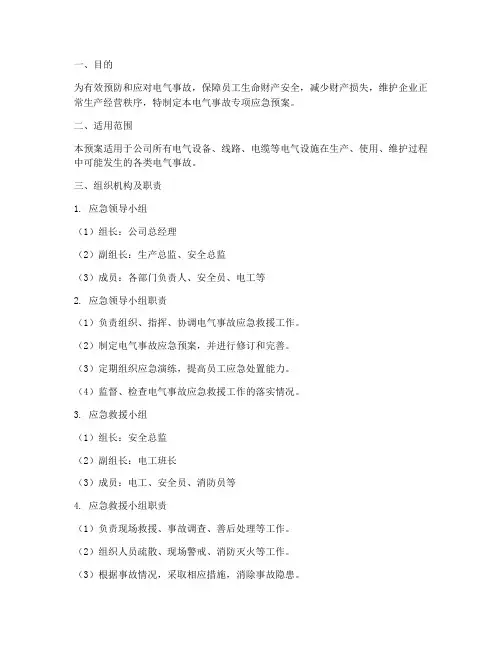 电气事故专项应急预案新版
