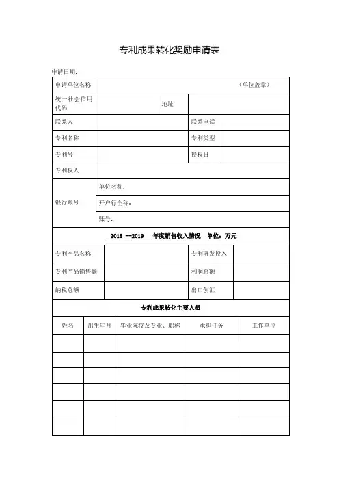 专利成果转化奖励申请表(1)