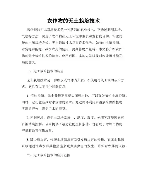 农作物的无土栽培技术