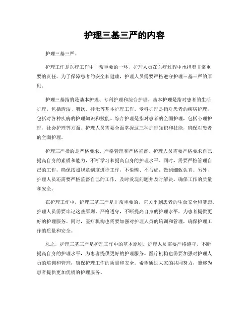护理三基三严的内容