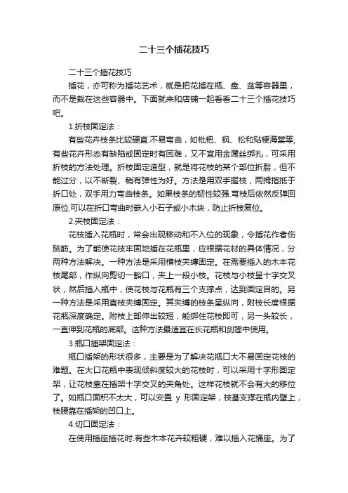 二十三个插花技巧