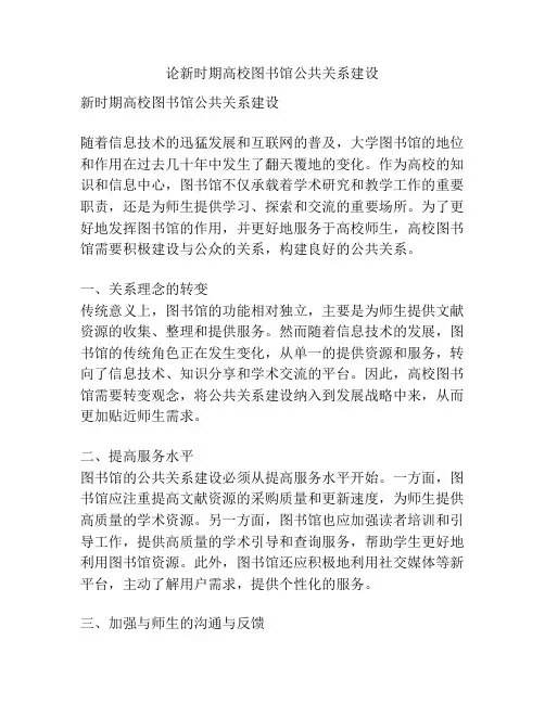 论新时期高校图书馆公共关系建设
