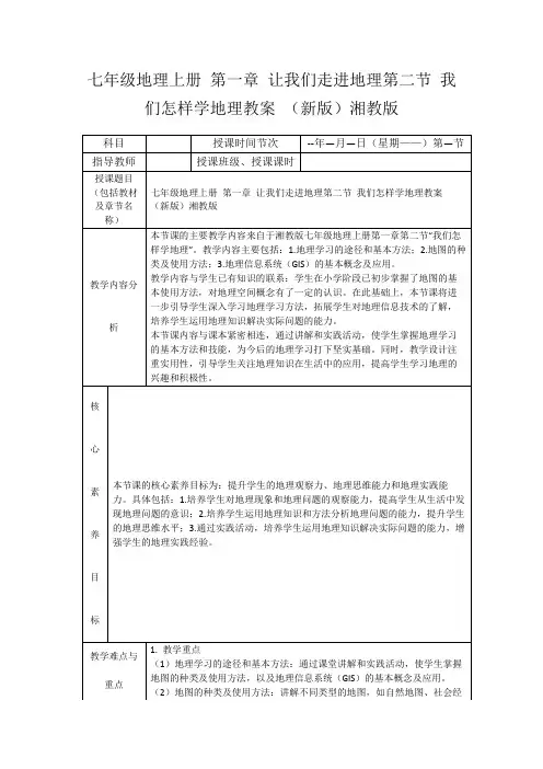 七年级地理上册第一章让我们走进地理第二节我们怎样学地理教案(新版)湘教版