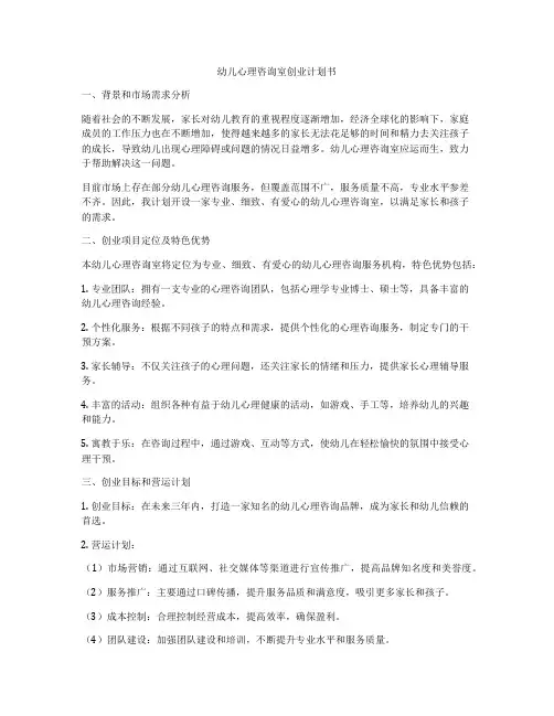 幼儿心理咨询室创业计划书