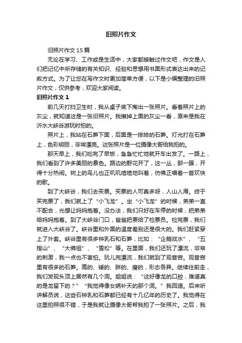 旧照片作文
