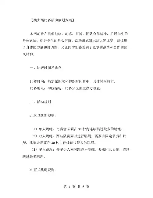 跳大绳比赛活动策划方案范文