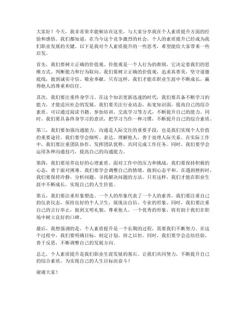 个人素质提升交流发言稿