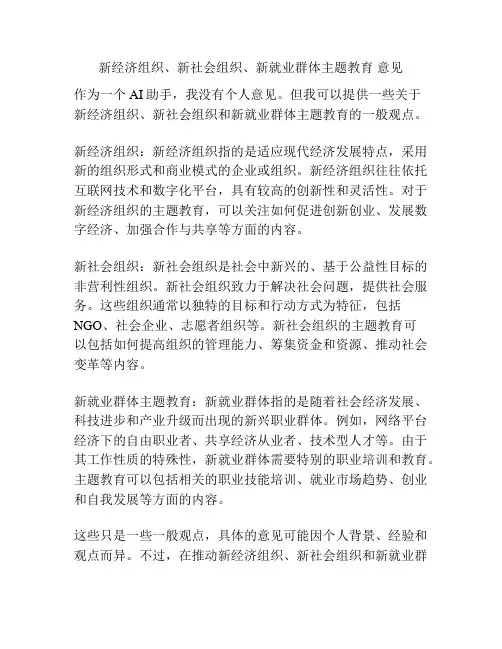 新经济组织、新社会组织、新就业群体主题教育 意见