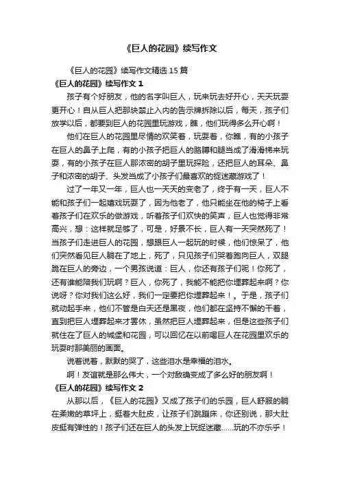 《巨人的花园》续写作文