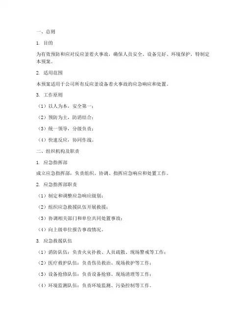 反应釜着火应急预案模板