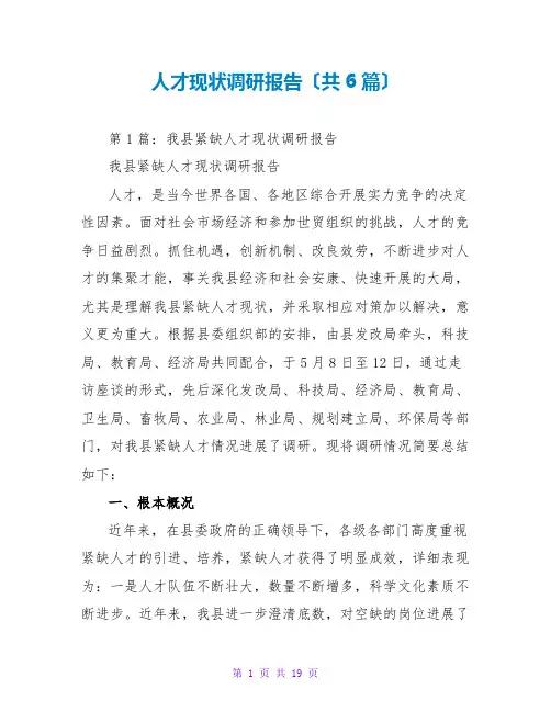 人才现状调研报告(共6篇)