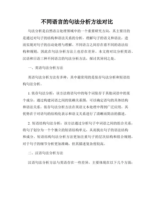 不同语言的句法分析方法对比