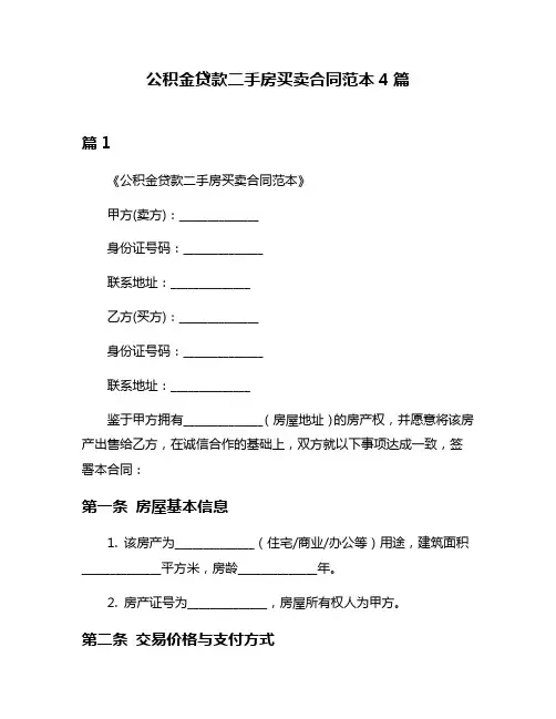 公积金贷款二手房买卖合同范本4篇