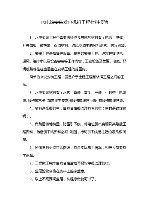水电站安装发电机组工程材料报验