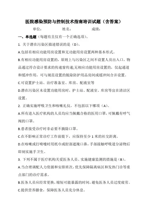 医院感染预防与控制技术指南培训试题(含答案)