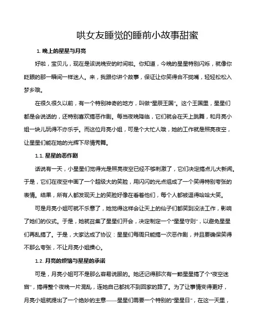 哄女友睡觉的睡前小故事甜蜜