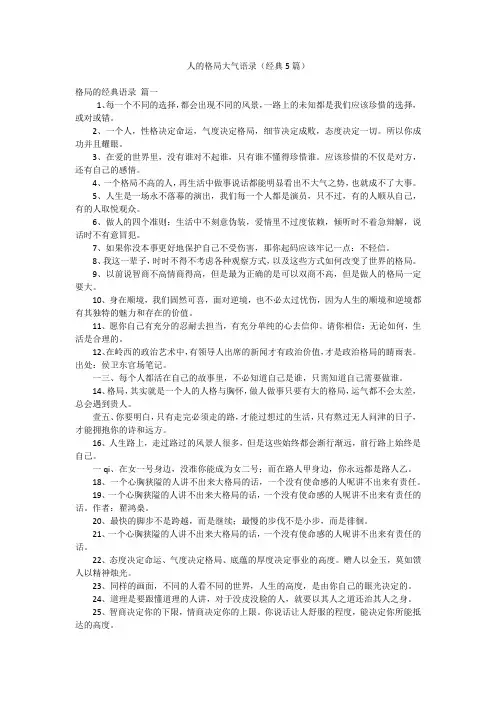 人的格局大气语录(经典5篇)