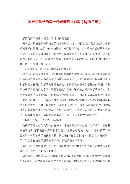 家长是孩子的第一任老师育儿心得(精选7篇)
