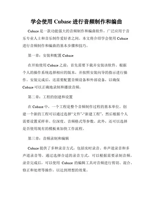 学会使用Cubase进行音频制作和编曲