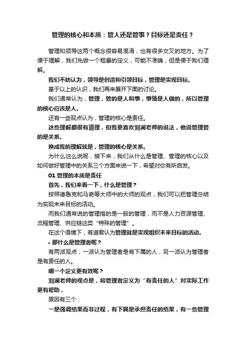管理的核心和本质：管人还是管事？目标还是责任？