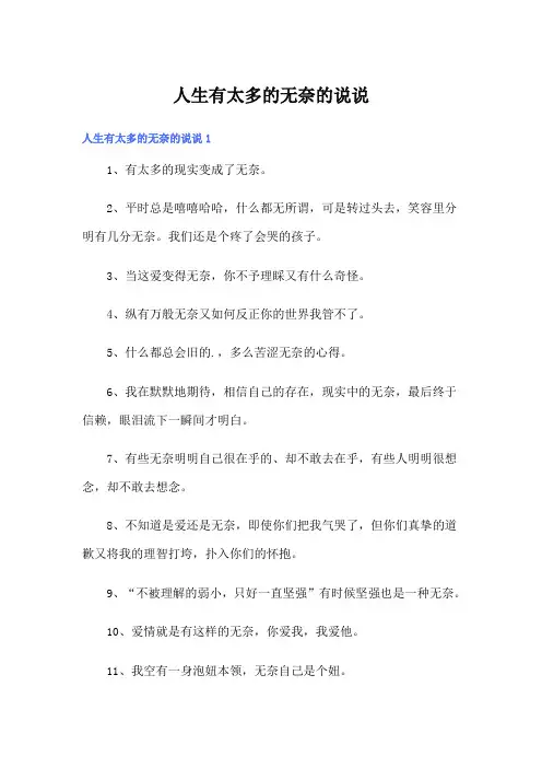 人生有太多的无奈的说说