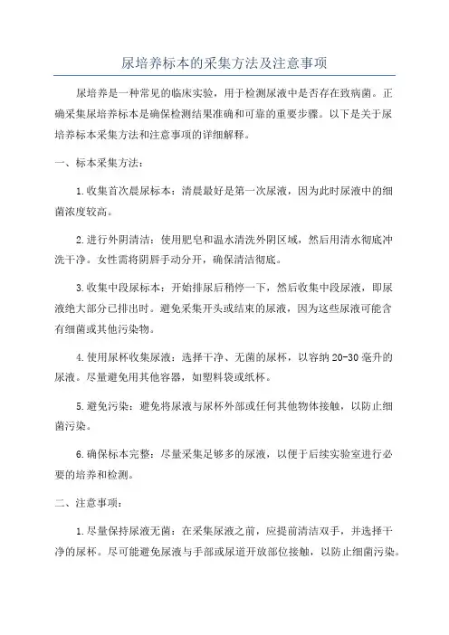 尿培养标本的采集方法及注意事项