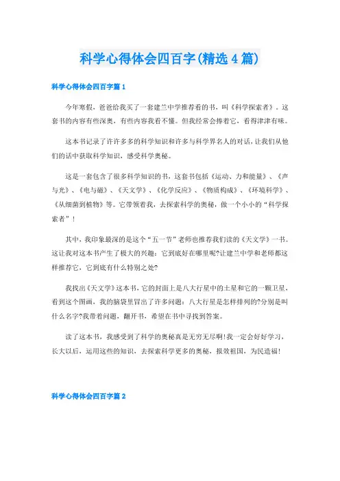 科学心得体会四百字(精选4篇)