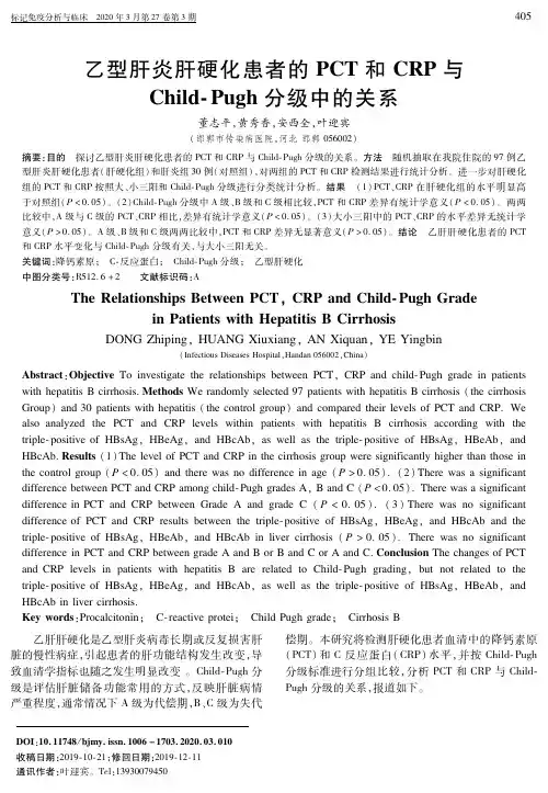 乙型肝炎肝硬化患者的pct和crp与child-pugh分级中的关系