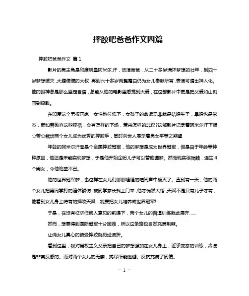摔跤吧爸爸作文四篇