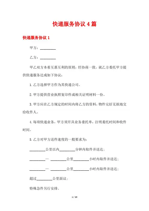 快递服务协议4篇