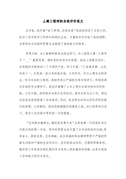土建工程师的自我评价范文（2篇）