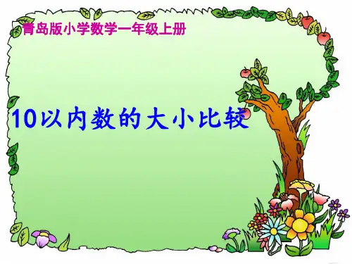 10以内数的的大小