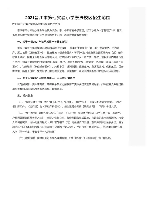 2021晋江市第七实验小学崇法校区招生范围