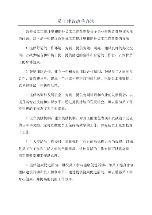 员工建议改善办法