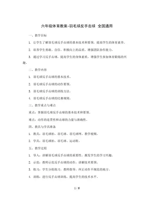 六年级体育教案-羽毛球反手击球  全国通用