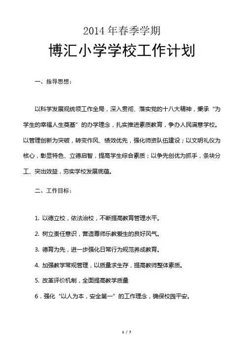 博汇小学2014年春季学期学校工作计划