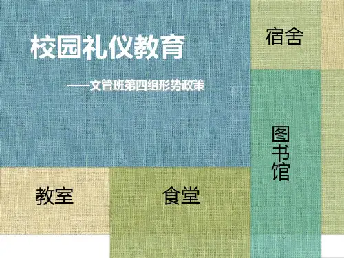 大学生校园礼仪PPT课件