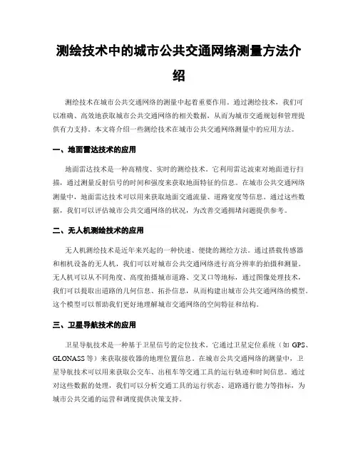 测绘技术中的城市公共交通网络测量方法介绍