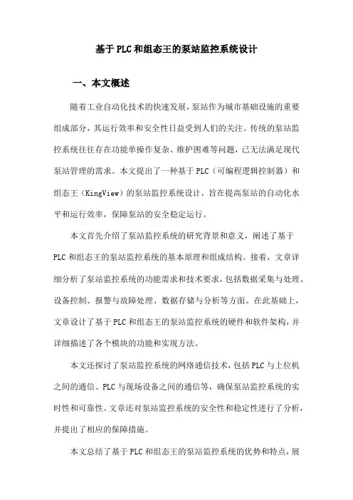 基于PLC和组态王的泵站监控系统设计