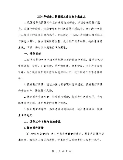 2024年创建二级医院工作实施方案范文(二篇)