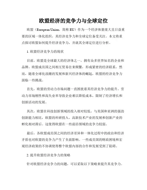 欧盟经济的竞争力与全球定位